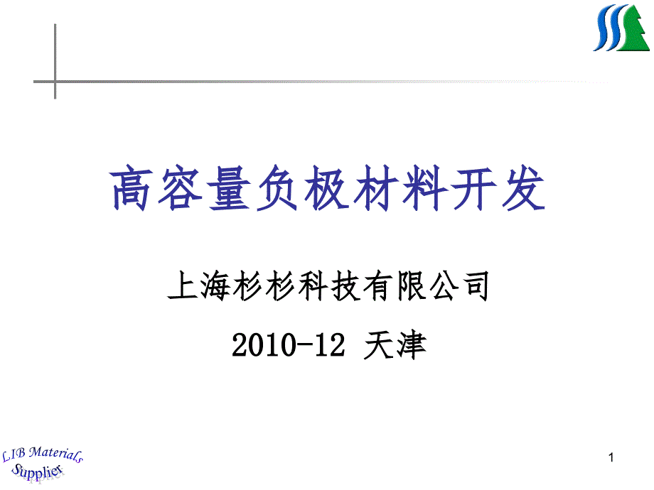 上海杉杉锂电负极材料PPT课件_第1页