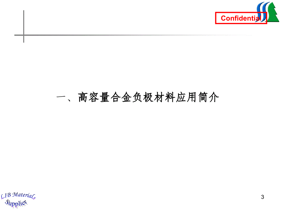 上海杉杉锂电负极材料PPT课件_第3页