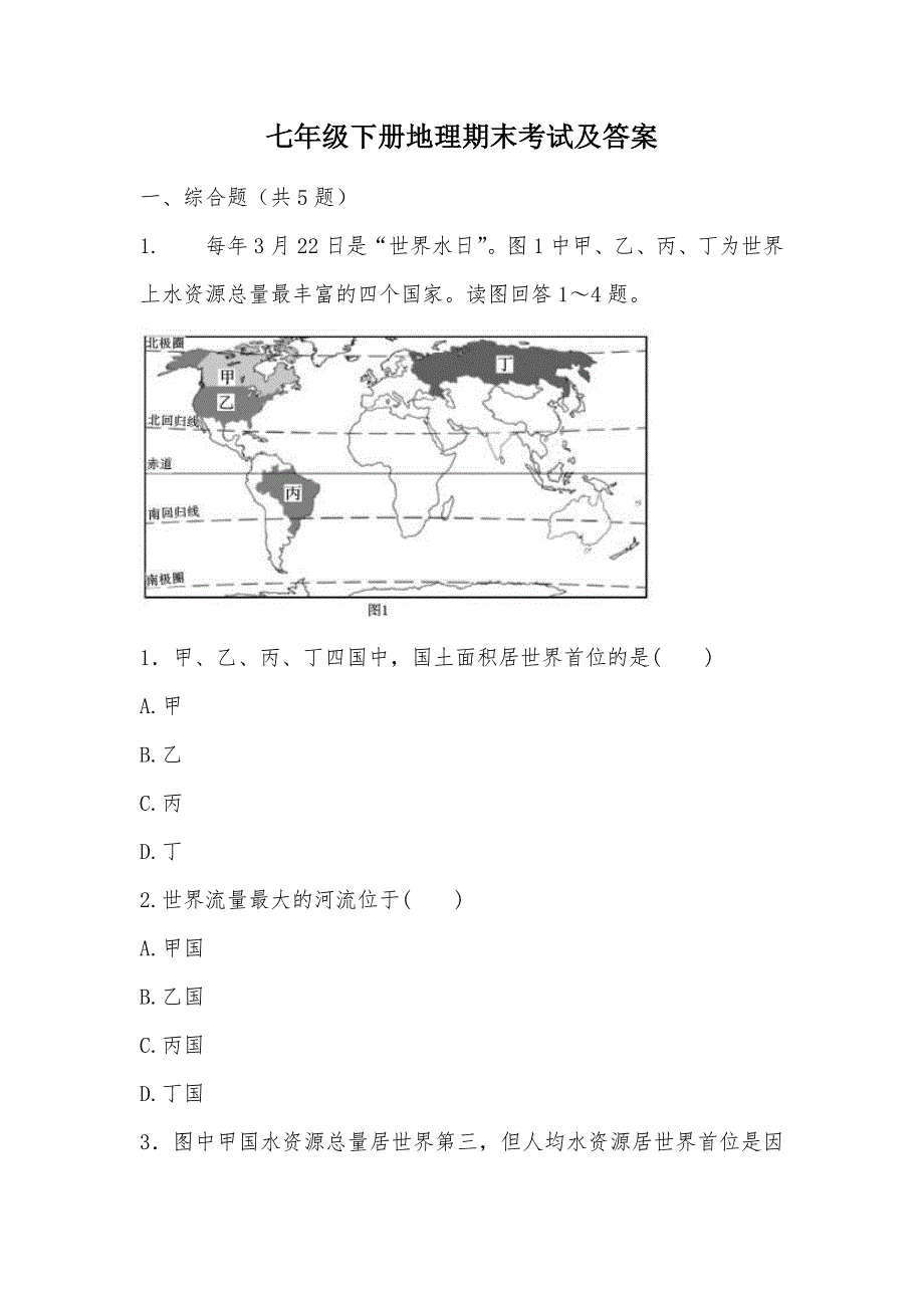 【部编】七年级下册地理期末考试及答案_第1页