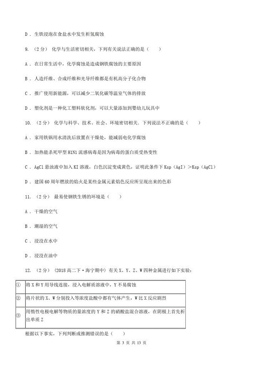 人教版化学高二选修4第四章第四节金属的电化学腐蚀与防护同步练习C卷_第3页