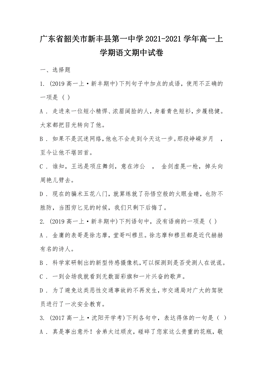 【部编】广东省韶关市新丰县第一中学2021-2021学年高一上学期语文期中试卷_第1页