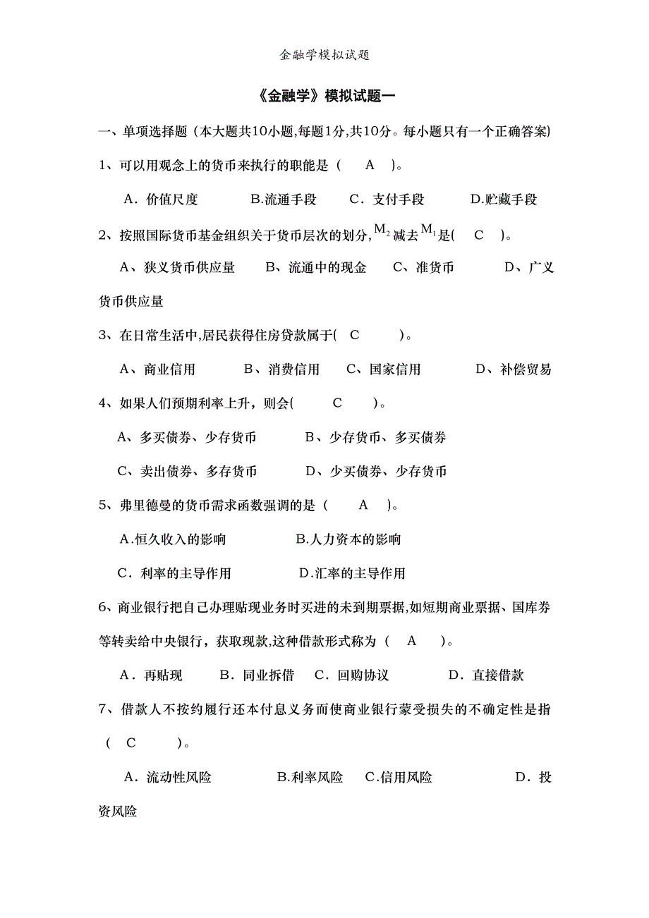 金融学模拟试题_第1页