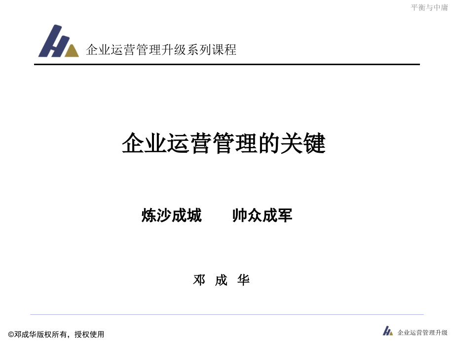 企业运营管理的关键材料.ppt_第1页