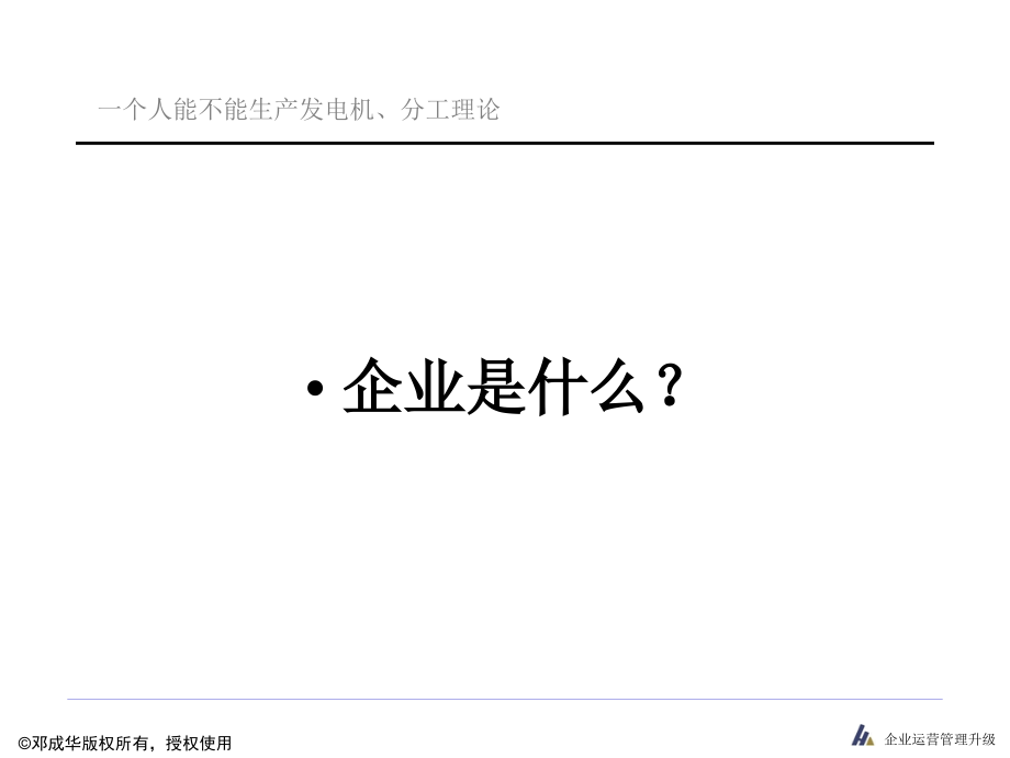 企业运营管理的关键材料.ppt_第3页