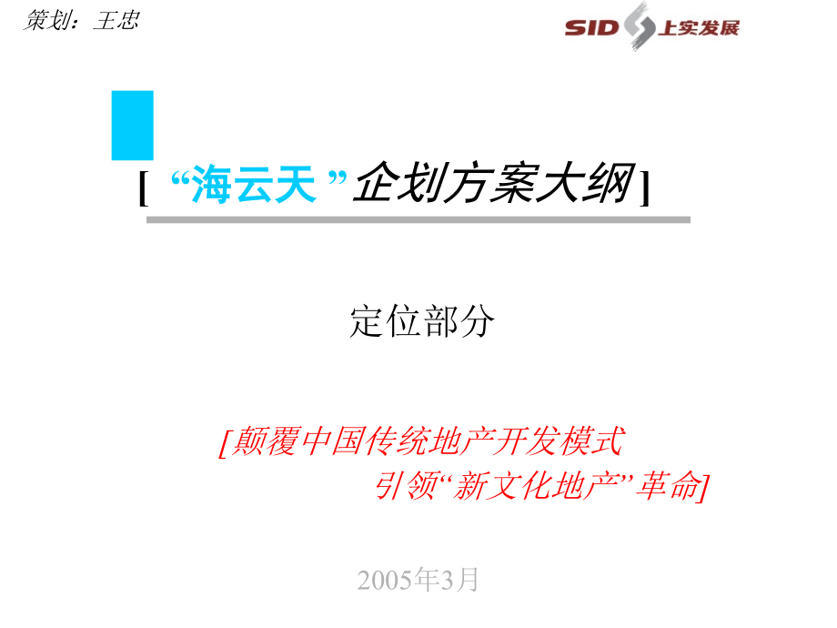 “海云天 ”企划方案大纲 材料.ppt_第1页