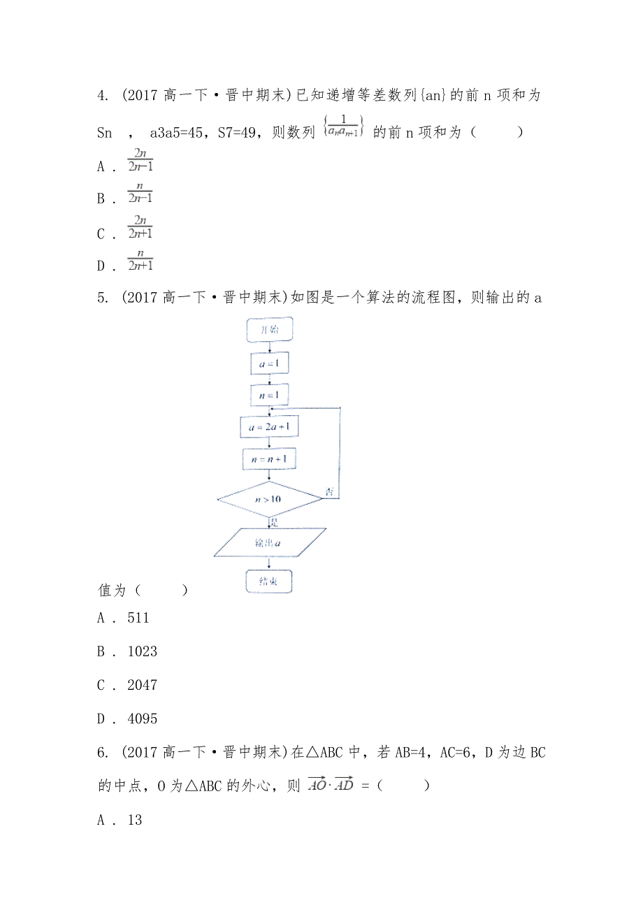 【部编】山西省晋中市2021-2021学年高一下学期数学期末考试试卷_第2页