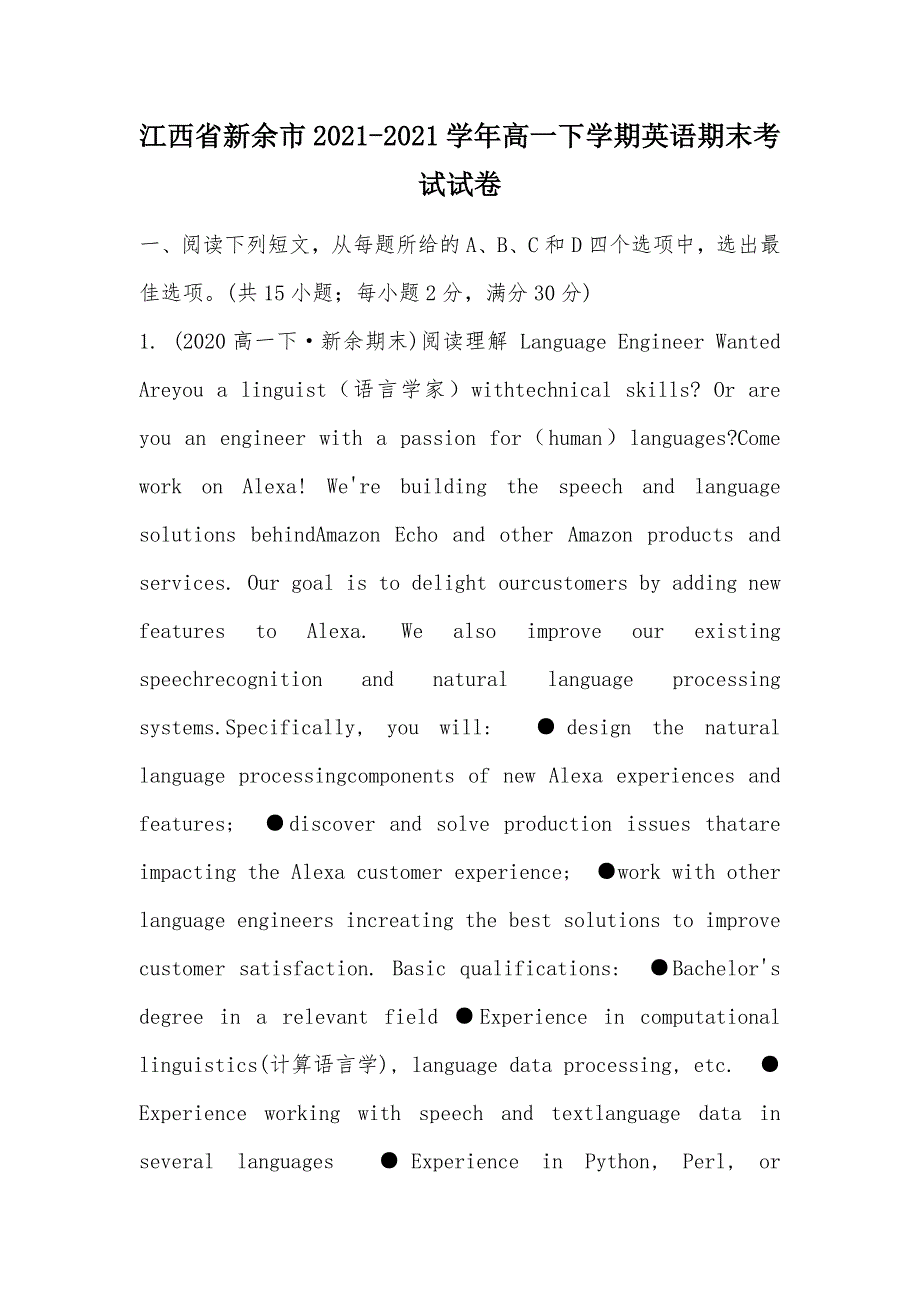 【部编】江西省新余市2021-2021学年高一下学期英语期末考试试卷_第1页