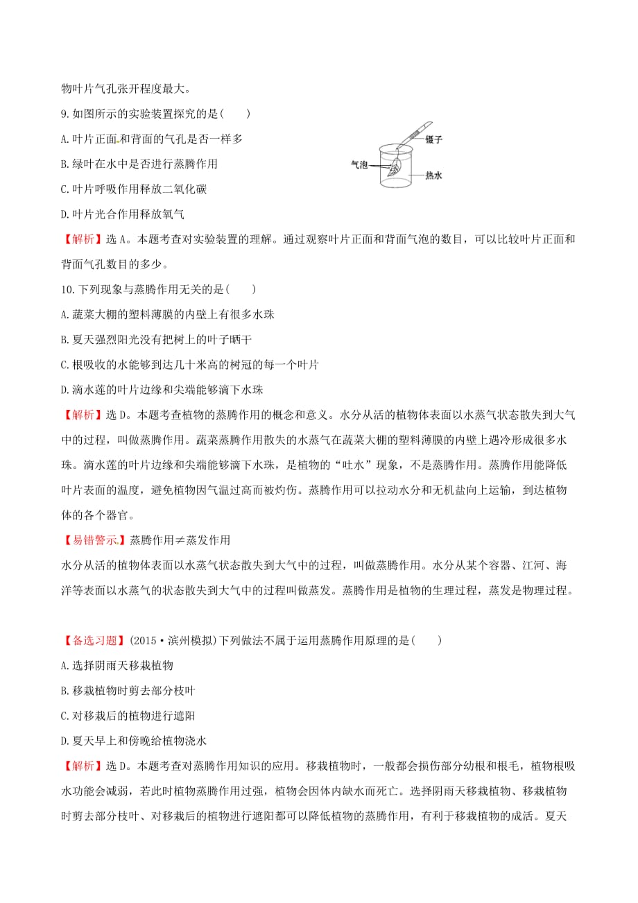 七年级生物上册-30分钟课时检测练-第三单元-第三章-绿色植物与生物圈的水循环试题(含解_第4页