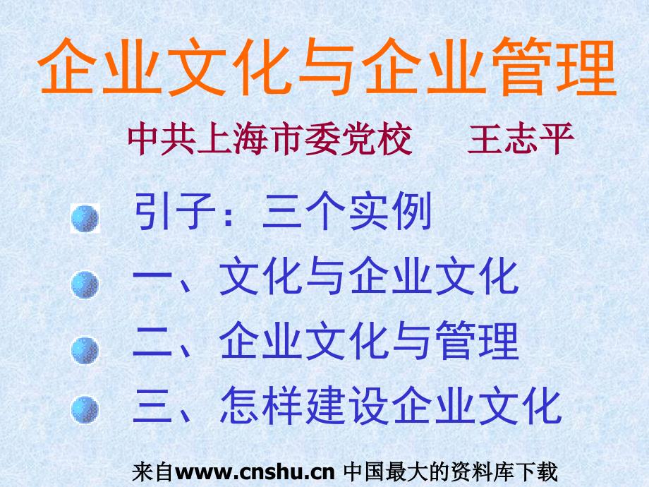 企业文化与企业管理(1)材料.ppt_第1页