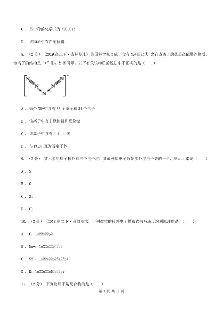 陕西省高二下学期化学第一次月考试卷(模拟)_第3页