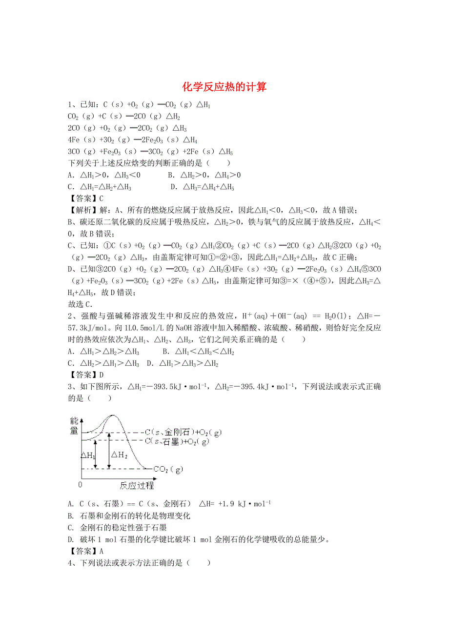 高考化学二轮复习-全国卷近5年模拟试题分考点汇编-化学反应热的计算(含解析)_第1页