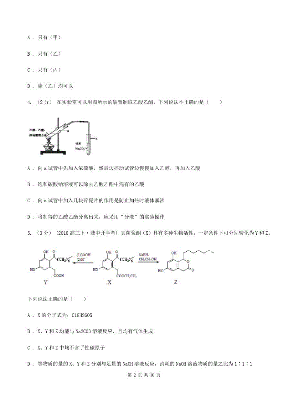 宁夏回族自治区高三理综-化学三模考试试卷(I)卷_第2页