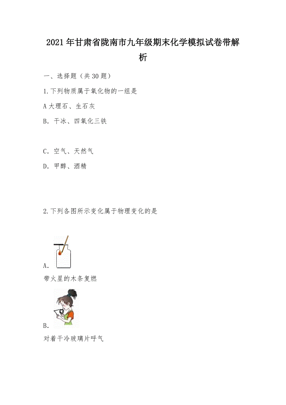 【部编】2021年甘肃省陇南市九年级期末化学模拟试卷带解析_第1页