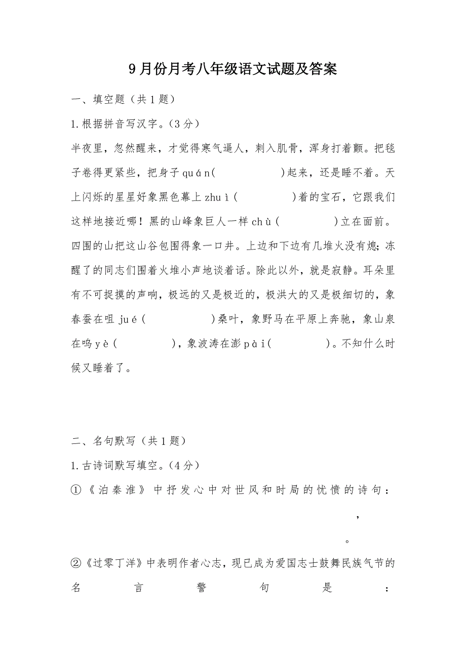 【部编】9月份月考八年级语文试题及答案_第1页