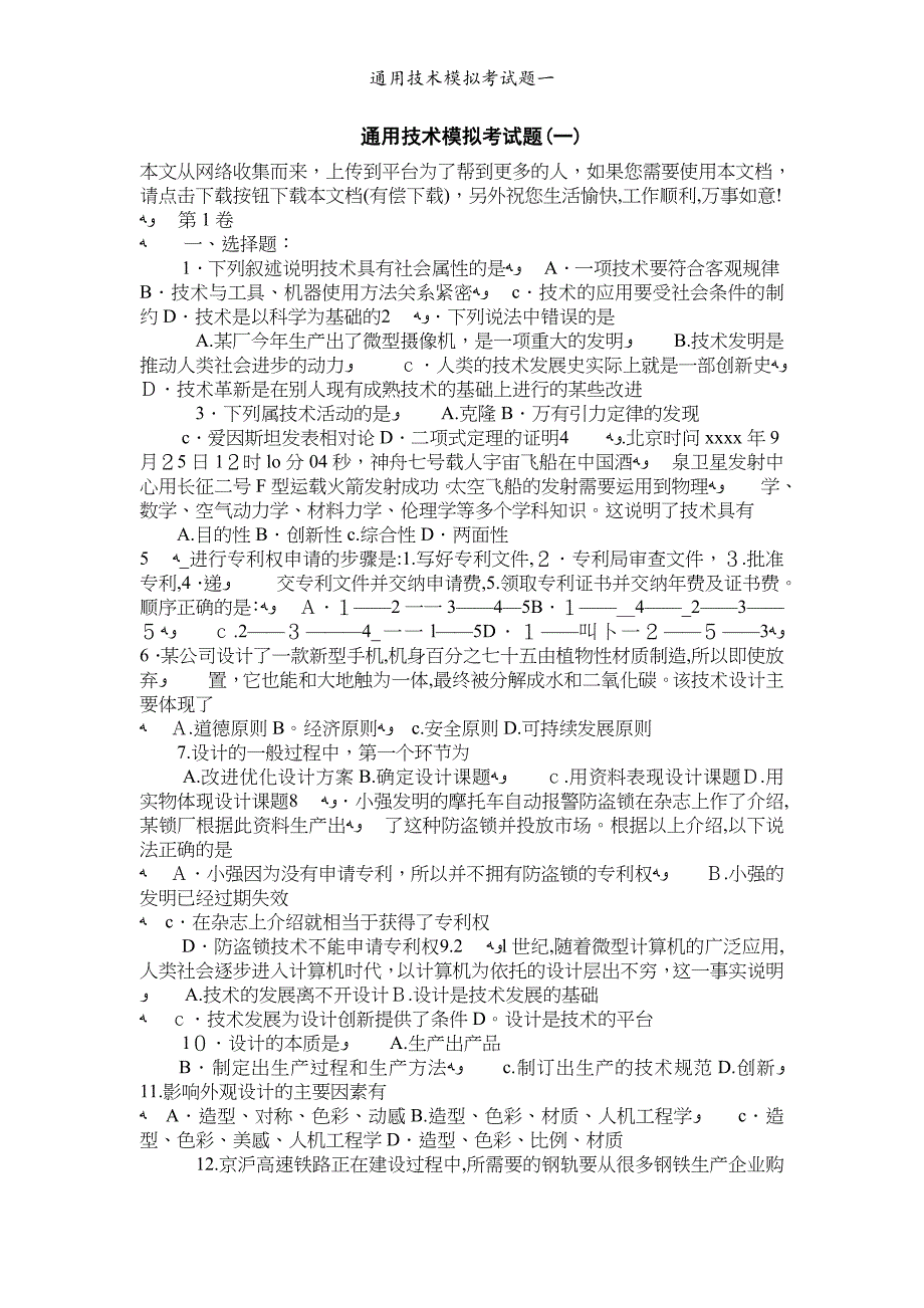 通用技术模拟考试题一_第1页