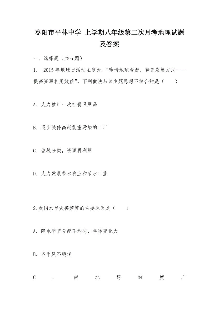 【部编】枣阳市平林中学 上学期八年级第二次月考地理试题及答案_第1页