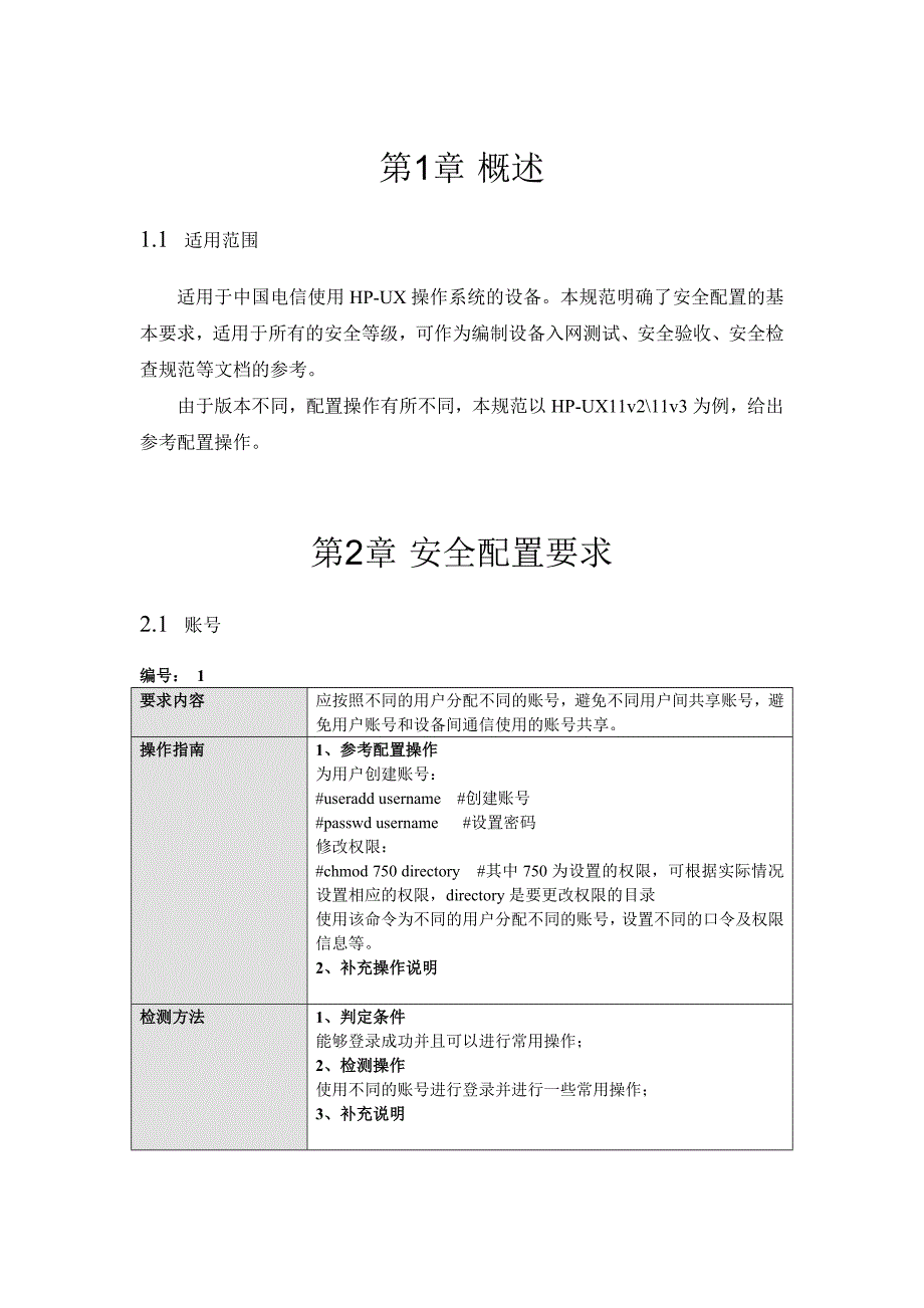 Hp-ux安全配置规范_第2页