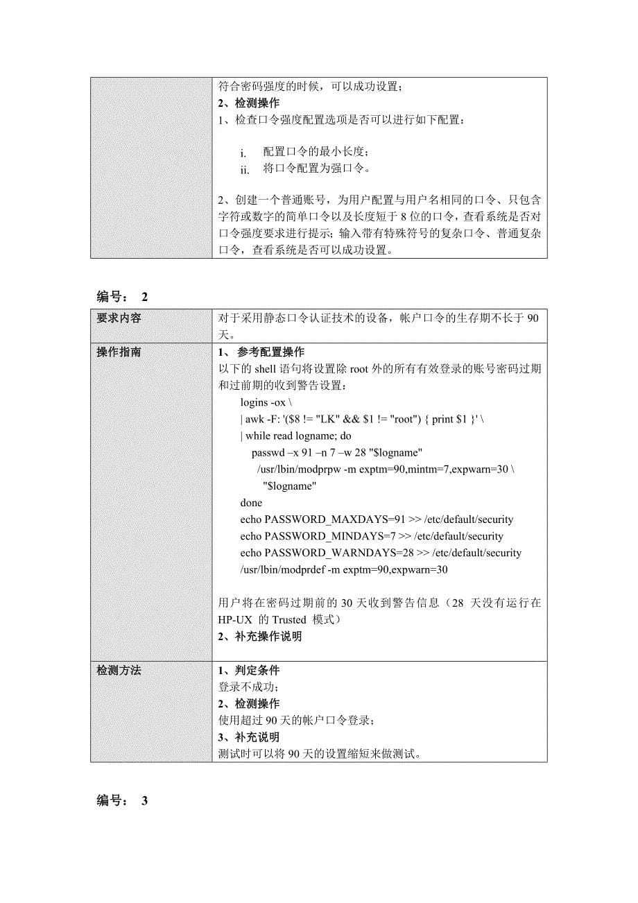 Hp-ux安全配置规范_第5页