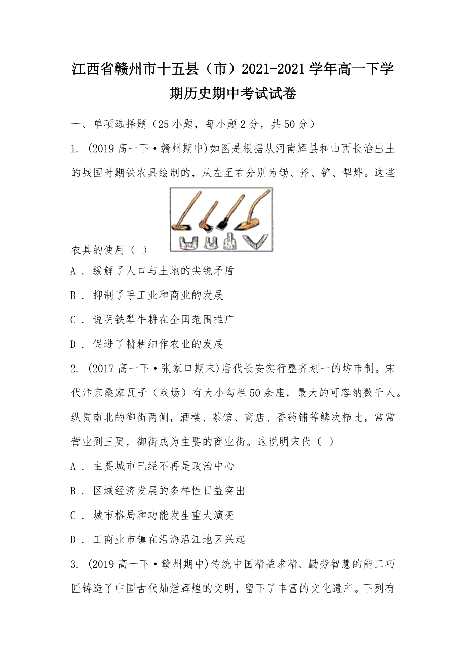 【部编】江西省赣州市十五县（市）2021-2021学年高一下学期历史期中考试试卷_第1页