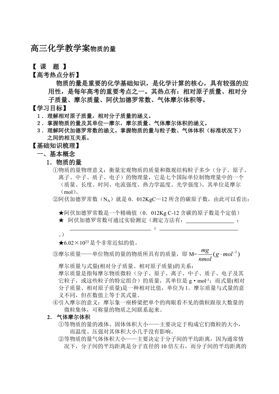 高三化学教学案物质的量_第1页