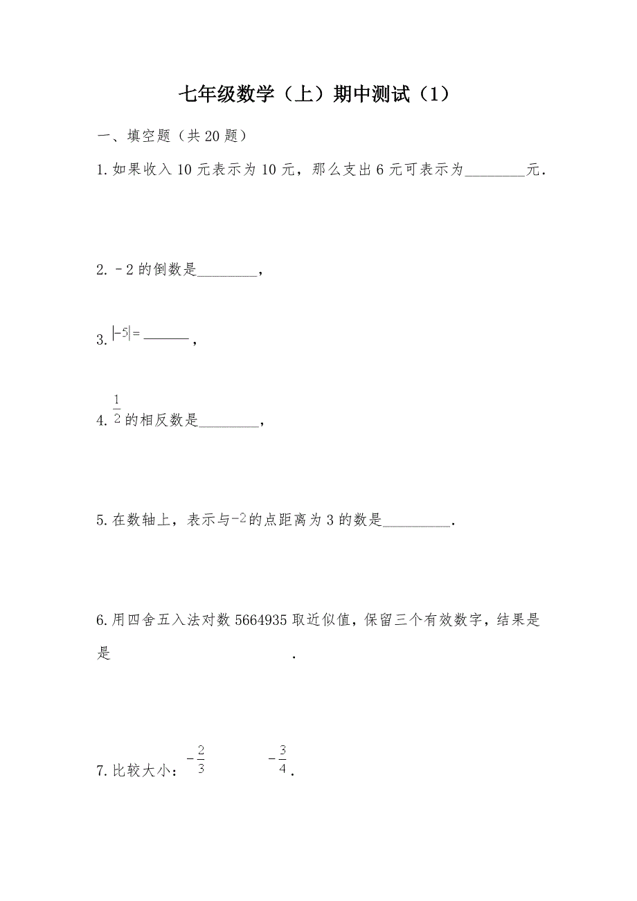 【部编】七年级数学（上）期中测试（1）_第1页