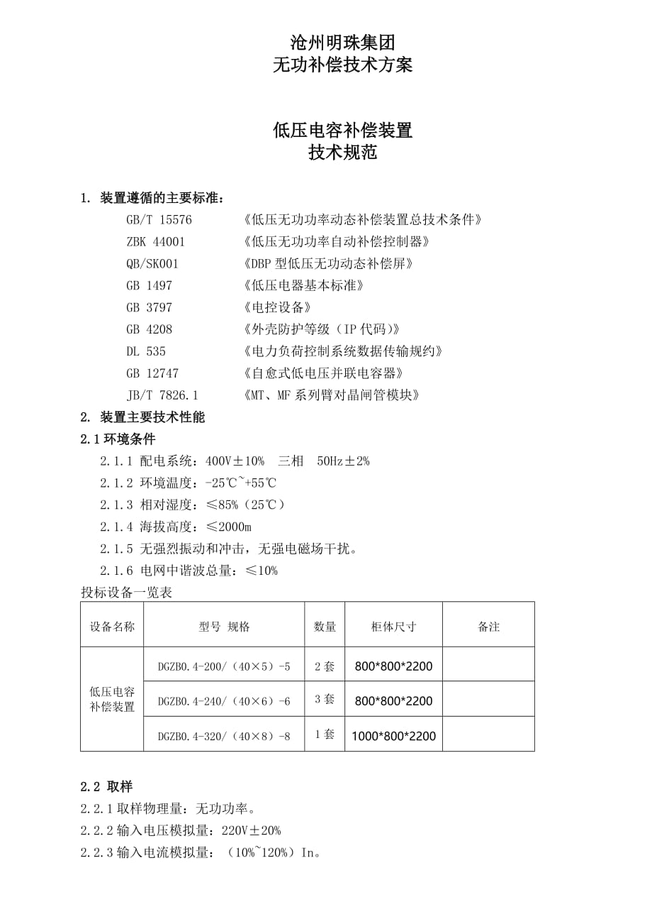 锦州低压电容补偿装置技术方案_第1页
