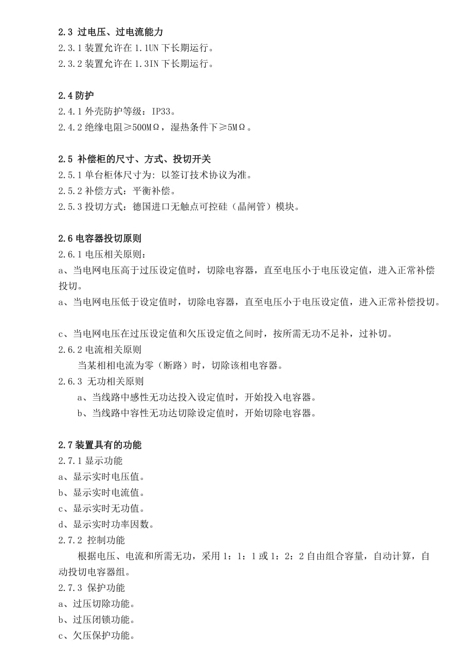 锦州低压电容补偿装置技术方案_第2页