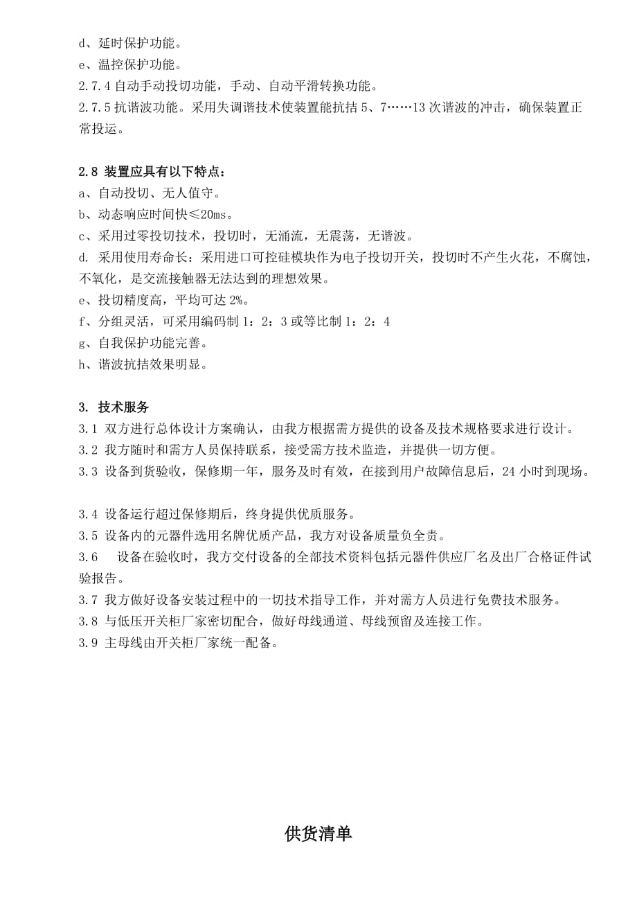 锦州低压电容补偿装置技术方案_第3页