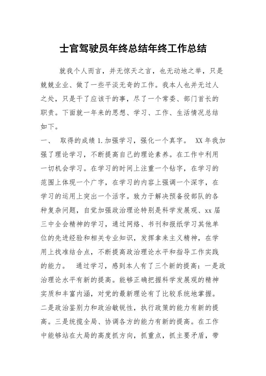 士官驾驶员年终总结年终工作总结_第1页