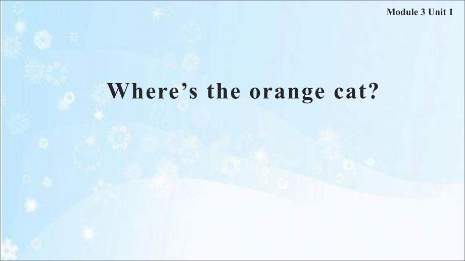 外研版(一起)一年级英语下册Module-3-Unit-1-Where’s-the-orange-cat课件_第1页