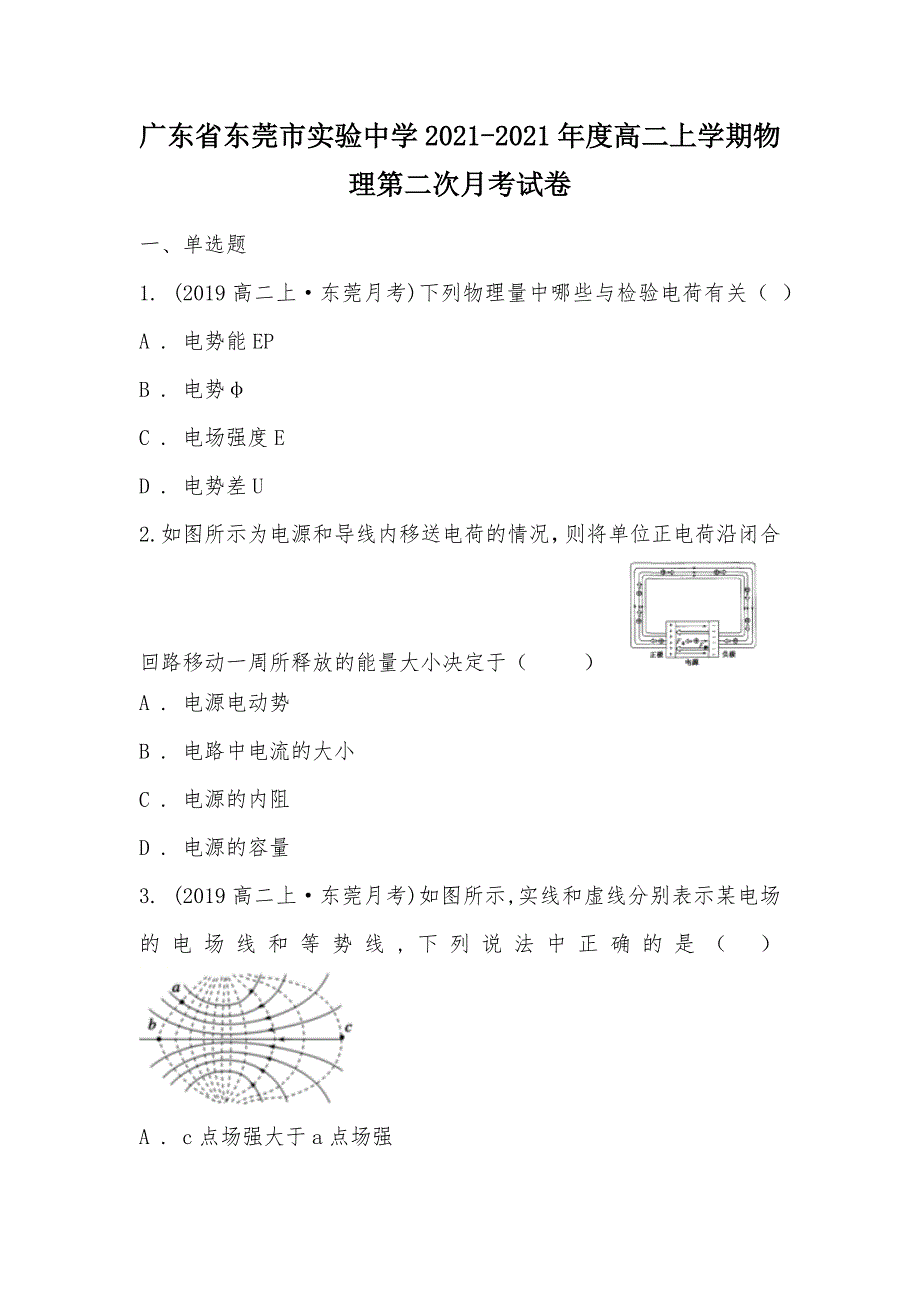 【部编】广东省东莞市实验中学2021-2021年度高二上学期物理第二次月考试卷_第1页