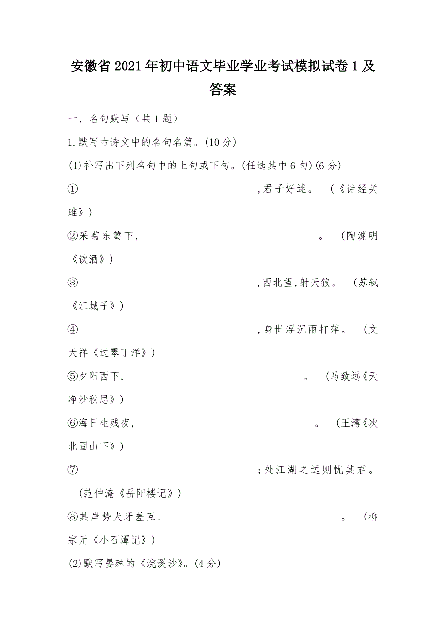 【部编】安徽省2021年初中语文毕业学业考试模拟试卷1及答案_第1页