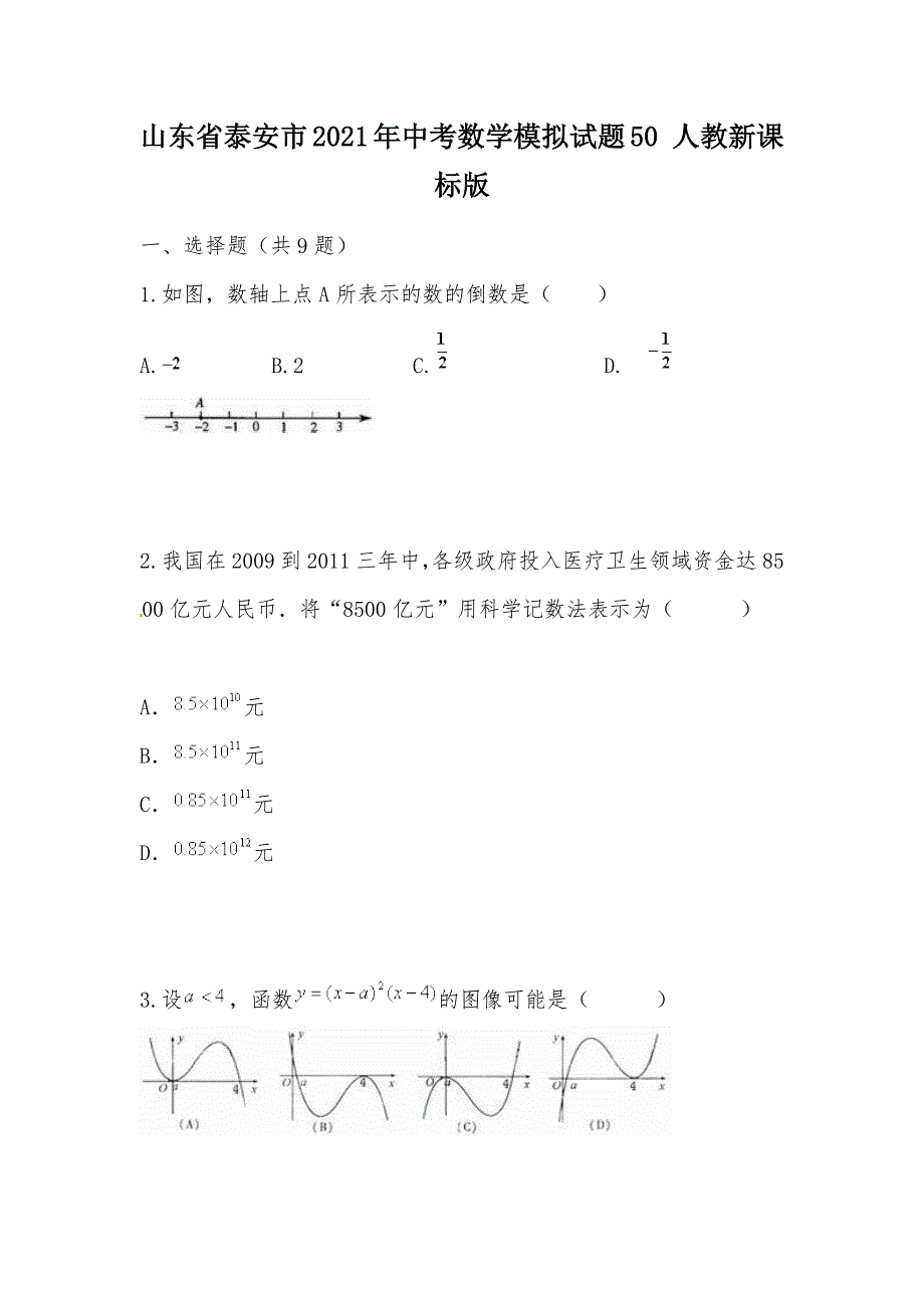 【部编】山东省泰安市2021年中考数学模拟试题50 人教新课标版_第1页