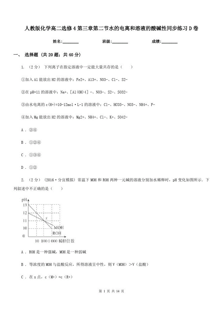 人教版化学高二选修4第三章第二节水的电离和溶液的酸碱性同步练习D卷_第1页