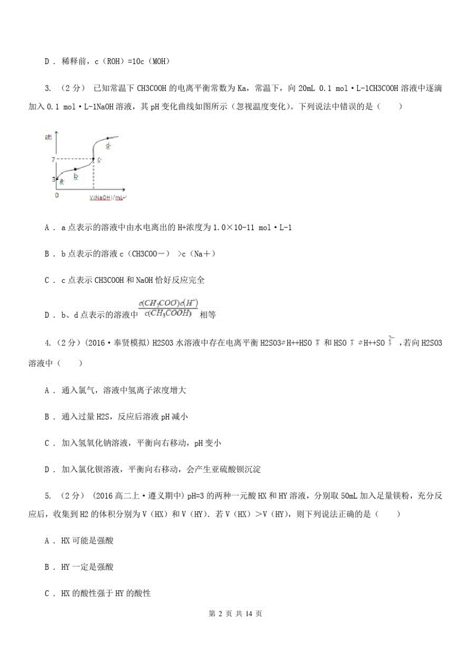 人教版化学高二选修4第三章第二节水的电离和溶液的酸碱性同步练习D卷_第2页