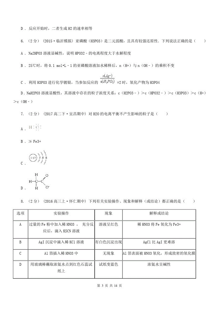 人教版化学高二选修4第三章第二节水的电离和溶液的酸碱性同步练习D卷_第3页