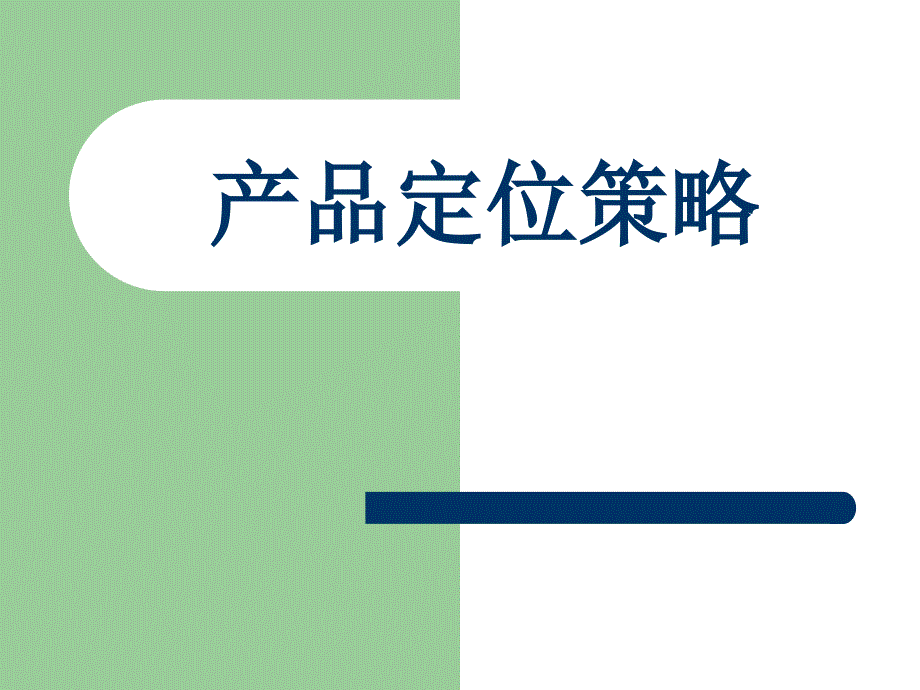 产品定位策略.ppt_第1页