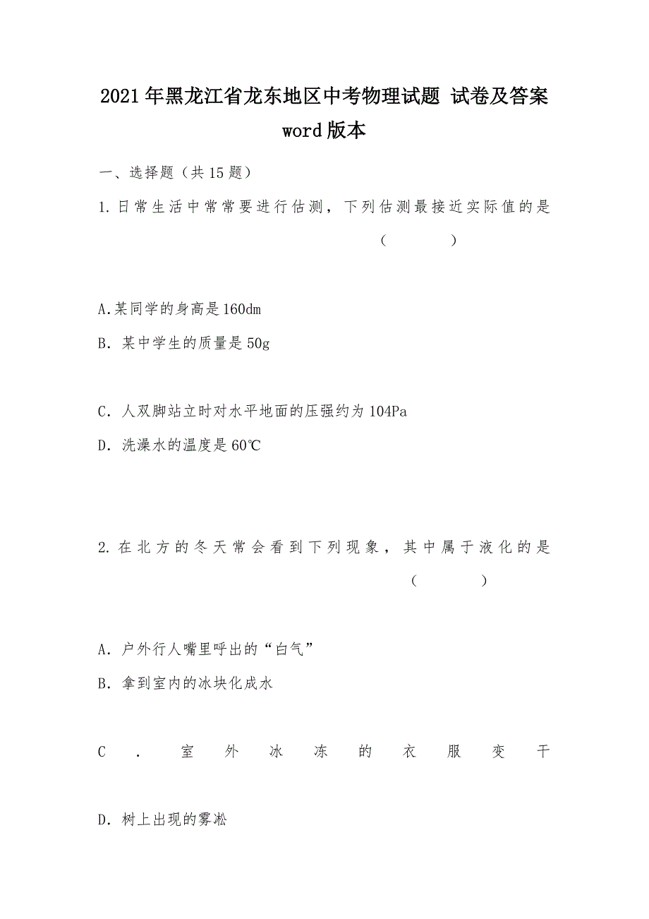 【部编】2021年黑龙江省龙东地区中考物理试题 试卷及答案 word版本_第1页