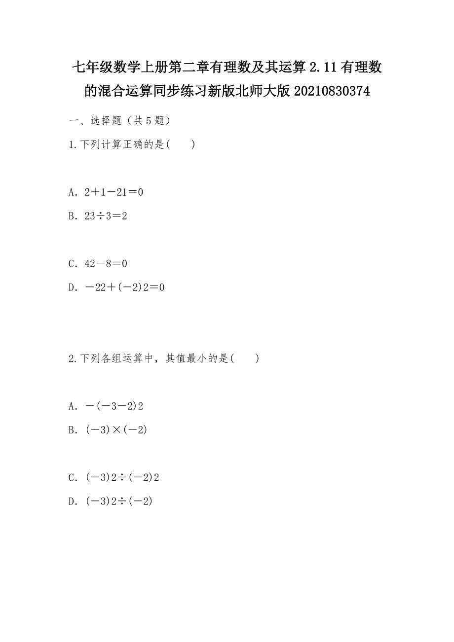 【部编】七年级数学上册第二章有理数及其运算2.11有理数的混合运算同步练习新版北师大版20210830374_第1页