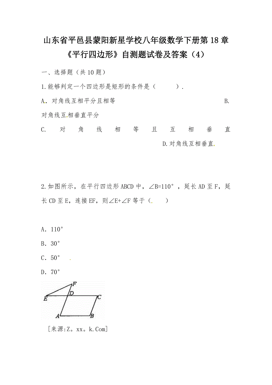 【部编】山东省平邑县蒙阳新星学校八年级数学下册第18章《平行四边形》自测题试卷及答案（4）_第1页