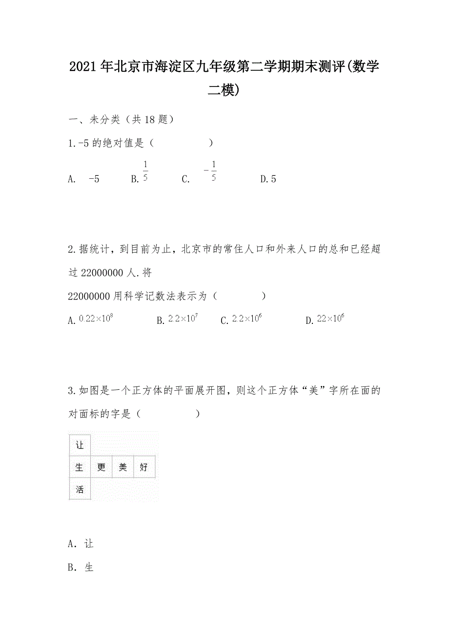 【部编】2021年北京市海淀区九年级第二学期期末测评(数学二模)_第1页