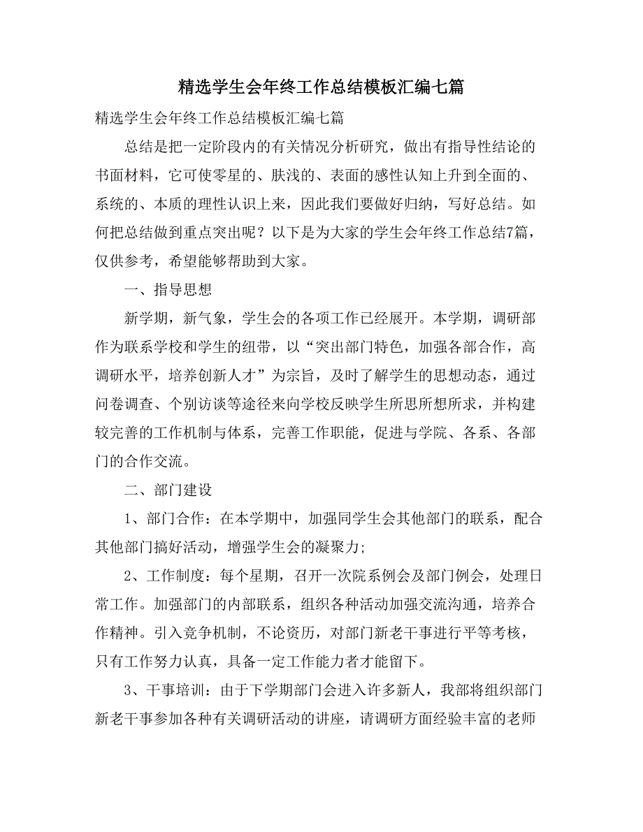 精选学生会年终工作总结模板汇编七篇_第1页