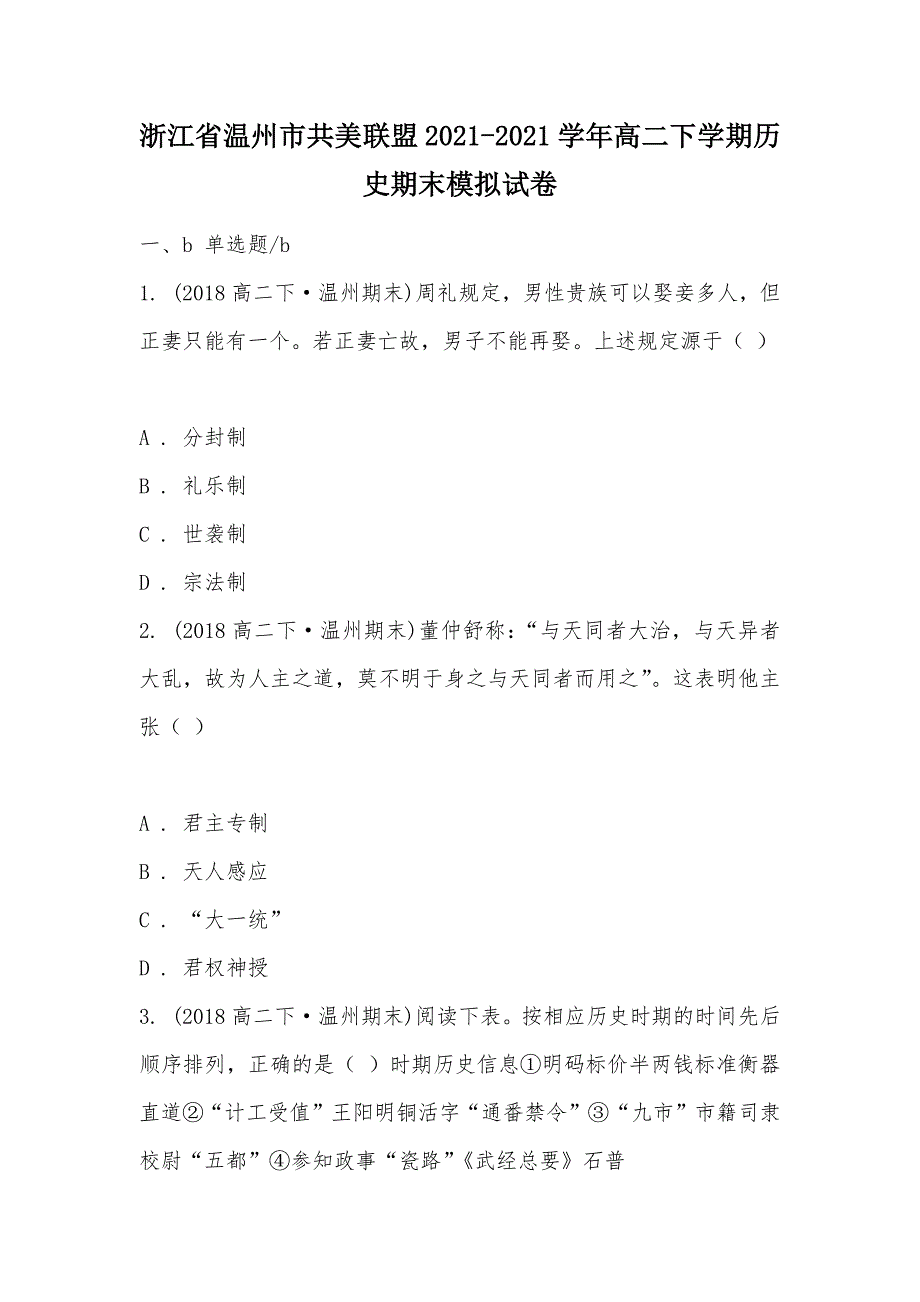 【部编】浙江省温州市共美联盟2021-2021学年高二下学期历史期末模拟试卷_第1页