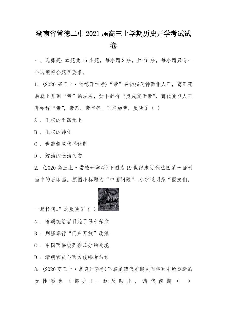 【部编】湖南省常德二中2021届高三上学期历史开学考试试卷_第1页