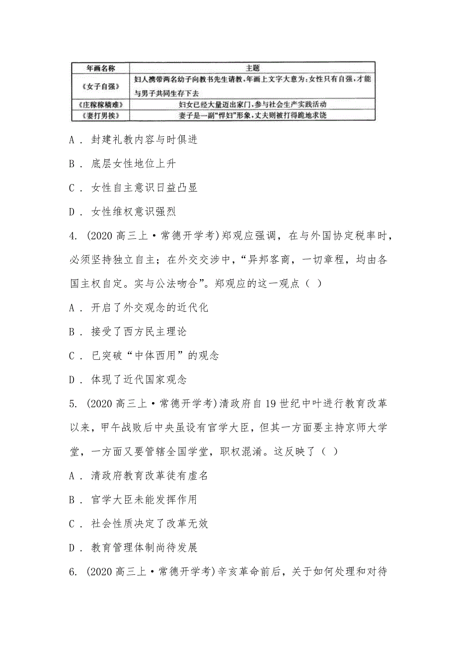 【部编】湖南省常德二中2021届高三上学期历史开学考试试卷_第2页