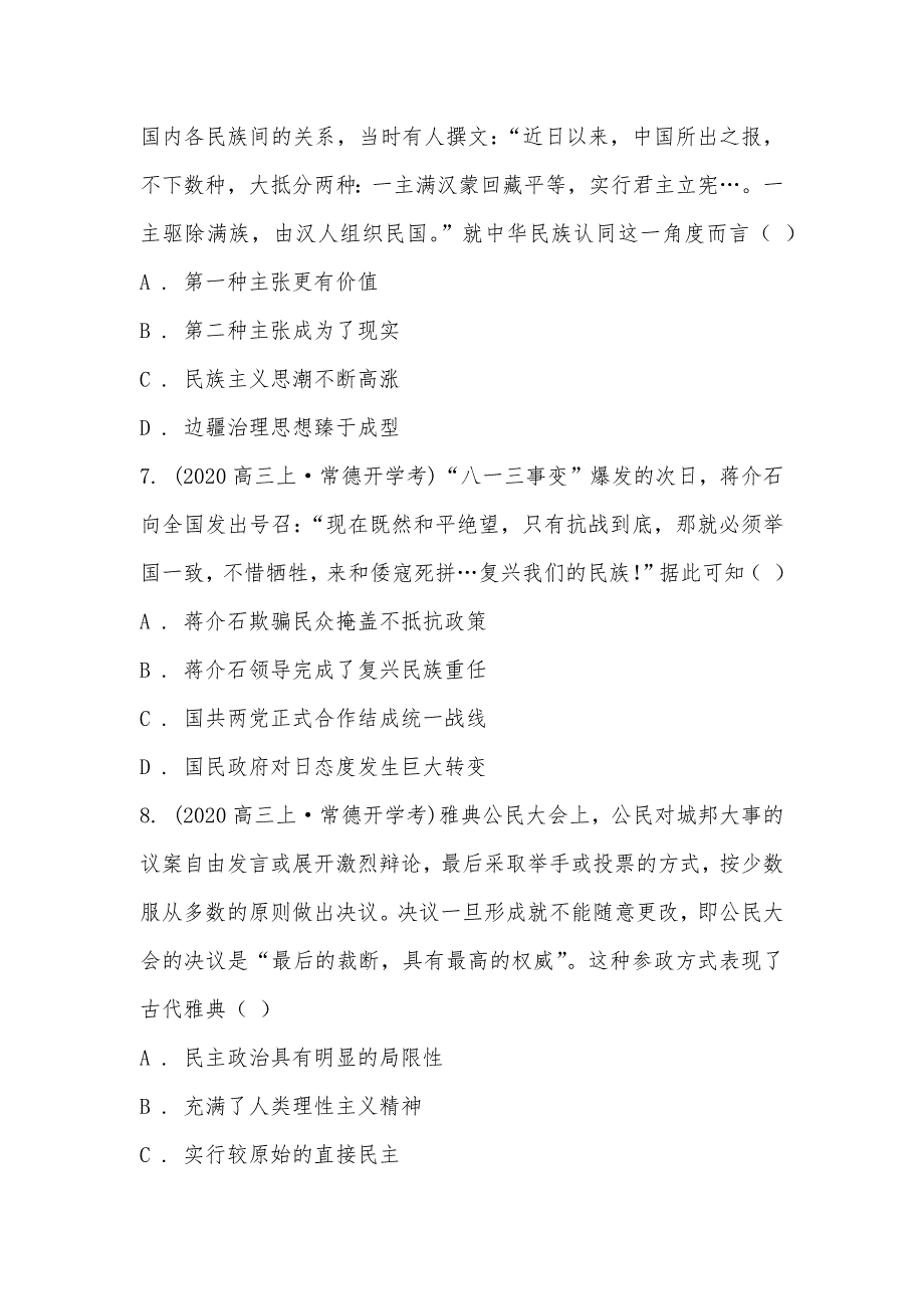 【部编】湖南省常德二中2021届高三上学期历史开学考试试卷_第3页