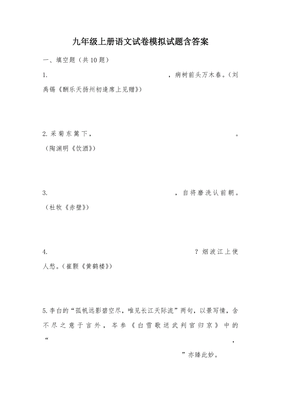 【部编】九年级上册语文试卷模拟试题含答案_第1页