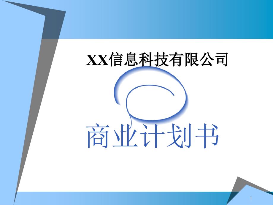 &amp#215;&amp#215;信息科技有限公司商业计划书_2.ppt_第1页