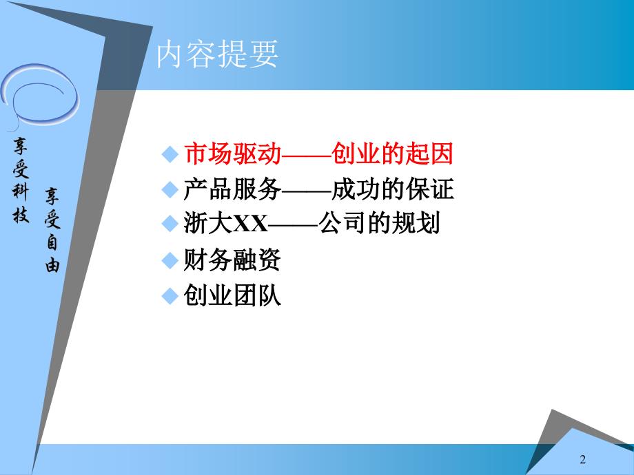 &amp#215;&amp#215;信息科技有限公司商业计划书_2.ppt_第2页