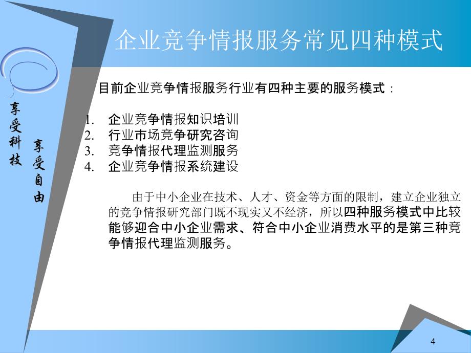 &amp#215;&amp#215;信息科技有限公司商业计划书_2.ppt_第4页